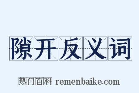 隙开反义词是什么意思的图片